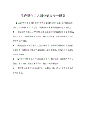 生产操作工人职业健康安全职责模板范本.docx