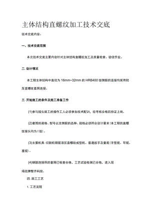 主体结构直螺纹加工技术交底全.docx