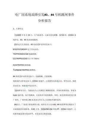 其他伤害-电厂因系统故障引发＃3、＃4号机跳闸事件分析报告.docx