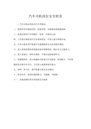 汽车司机岗位安全职责模板范本.docx
