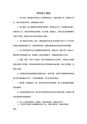 雨季施工措施.docx