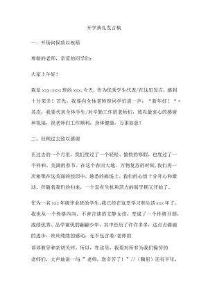 开学典礼发言稿全.docx
