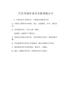 汽车吊装作业安全检查提示卡模板范本.docx