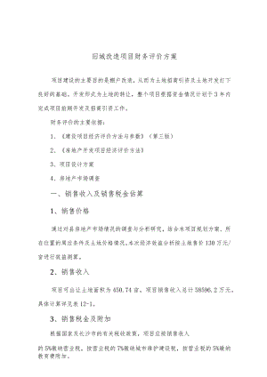 旧城改造项目财务评价方案.docx