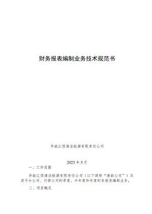 财务报表编制业务技术规范书.docx