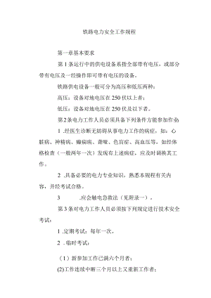 铁路电力安全工作规程.docx