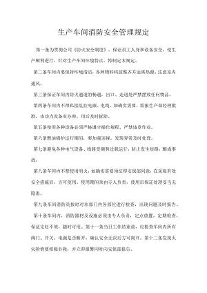 生产车间消防安全管理规定模板范本.docx