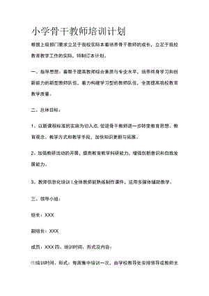 小学骨干教师培训计划[全].docx