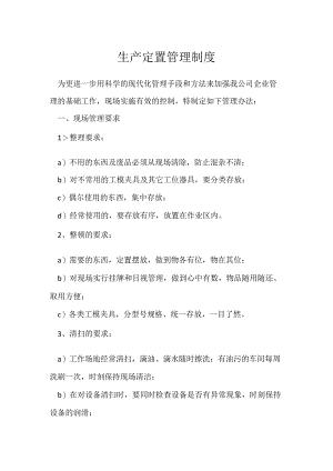 生产定置管理制度模板范本.docx