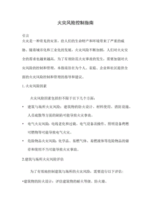 火灾风险控制指南.docx