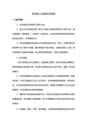 雨季施工现场防护措施.docx