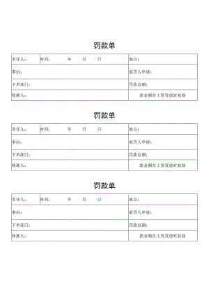 罚款单（标准模版）.docx