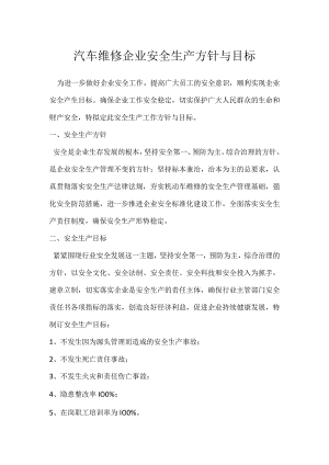 汽车维修企业安全生产方针与目标模板范本.docx