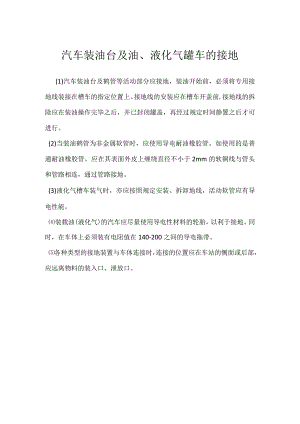 汽车装油台及油、液化气罐车的接地模板范本.docx