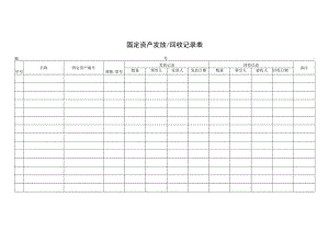 固定资产发放回收记录表.docx