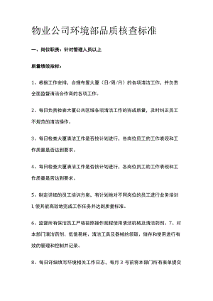 物业公司环境部品质核查标准全.docx