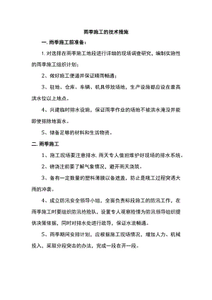 雨季施工的技术措施.docx