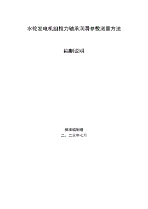 水轮发电机组推力轴承润滑参数测量方法编制说明（DLT1003）.docx