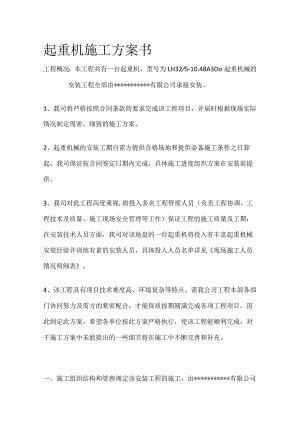 起重机施工方案书全.docx