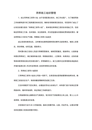 雨季施工组织管理.docx