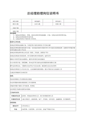 总经理助理岗位说明书.docx