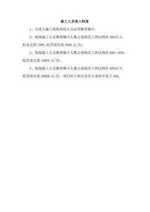 施工人员准入制度.docx