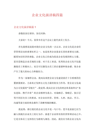 企业文化演讲稿四篇【精选】.docx