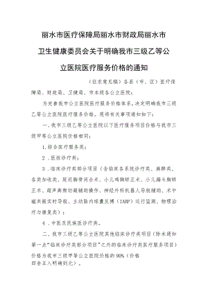 关于明确三级乙等公立医院医疗服务价格的通知(征求意见稿）.docx