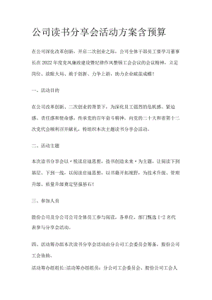 公司读书分享会活动方案含预算(全).docx