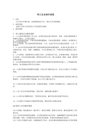 焊工安全操作规程.docx