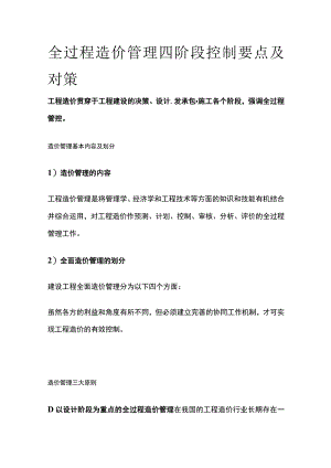 全过程造价管理四阶段控制要点及对策全.docx