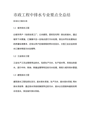 市政工程中排水专业要点全总结.docx