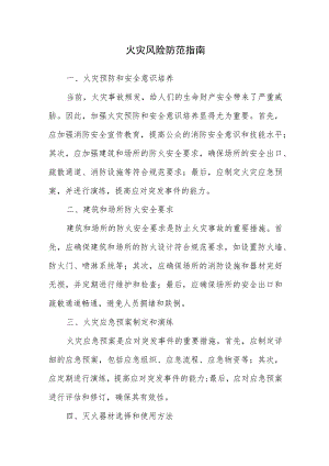 火灾风险防范指南.docx