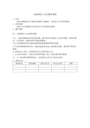 无损探伤工安全操作规程.docx