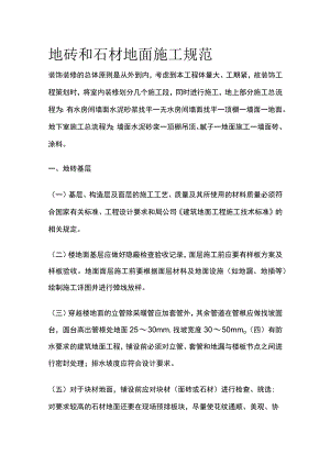 地砖和石材地面施工规范.docx