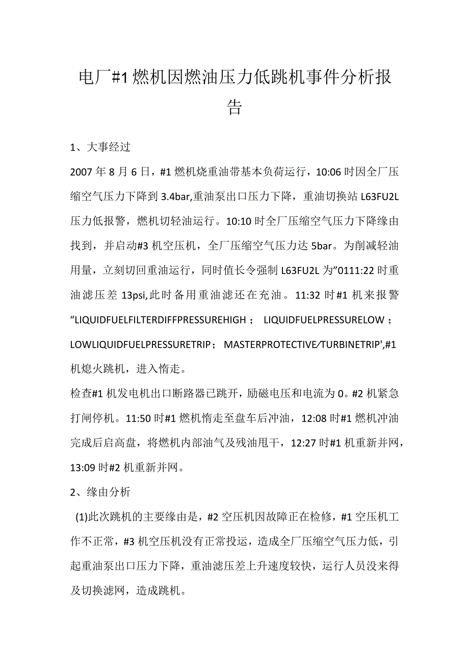 其他伤害-电厂#1燃机因燃油压力低跳机事件分析报告.docx_第1页