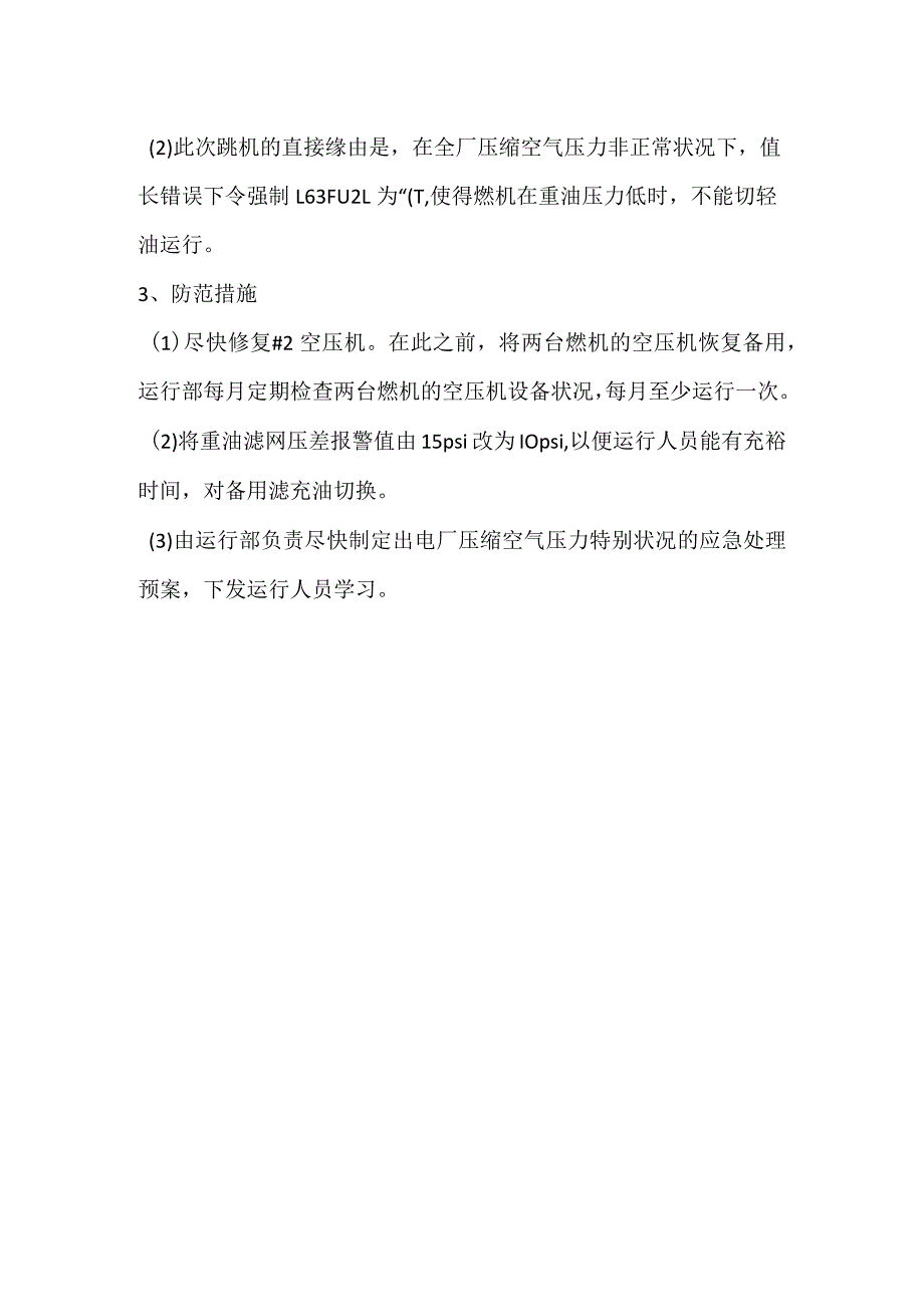 其他伤害-电厂#1燃机因燃油压力低跳机事件分析报告.docx_第2页