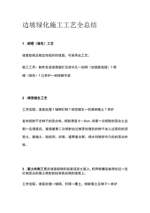 边坡绿化施工工艺全总结.docx