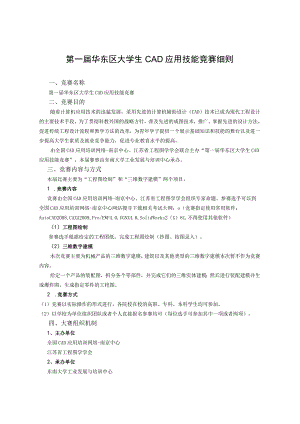 第一届华东区大学生CAD应用技能竞赛细则.docx