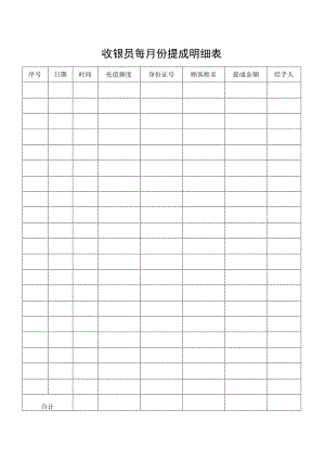 收银员每月份提成明细表.docx