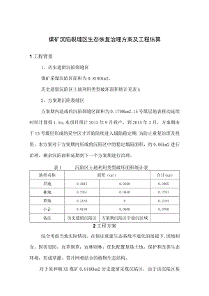 煤矿沉陷裂缝区生态恢复治理方案及工程估算.docx