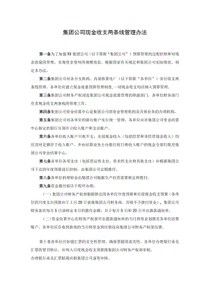 集团公司现金收支两条线管理办法.docx