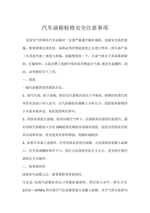 汽车油箱检修安全注意事项模板范本.docx
