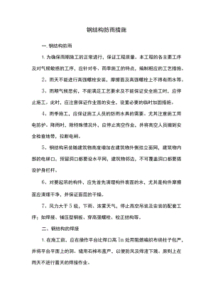 钢结构防雨措施.docx