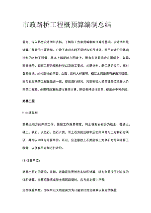 市政路桥工程概预算编制总结.docx