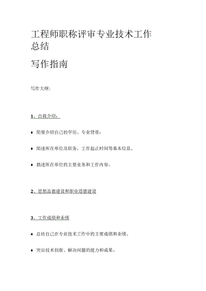 工程师职称评审专业技术工作总结写作指南.docx