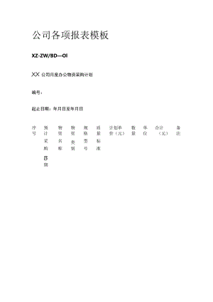 公司各项报表模板(全).docx