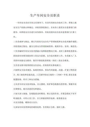 生产车间安全员职责模板范本.docx