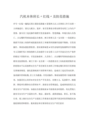 汽机本体班长“红线”及防范措施模板范本.docx