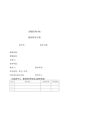 课题名称XX临床研究方案.docx